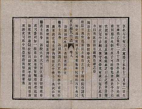 江苏[柳姓] 京江柳氏宗谱十卷 — 清光绪十六年至十七年（1890—1891）_八.pdf