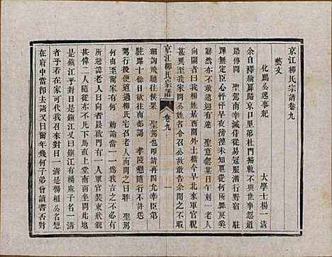 江苏[柳姓] 京江柳氏宗谱十卷 — 清光绪十六年至十七年（1890—1891）_九.pdf