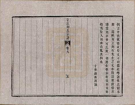 江苏[柳姓] 京江柳氏宗谱十卷 — 清光绪十六年至十七年（1890—1891）_九.pdf