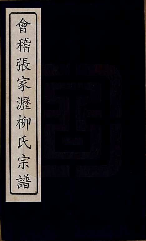 浙江[柳姓] 会稽张家沥柳氏宗谱不分卷 — 清咸丰七年（1857）_一.pdf