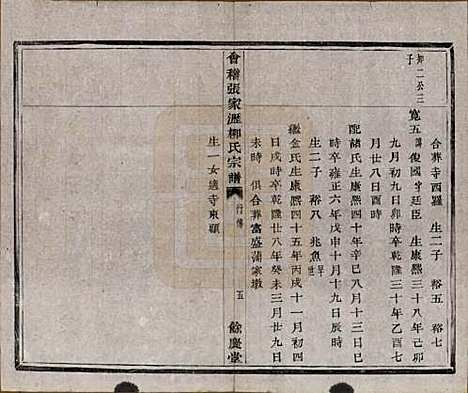 浙江[柳姓] 会稽张家沥柳氏宗谱不分卷 — 清咸丰七年（1857）_二.pdf