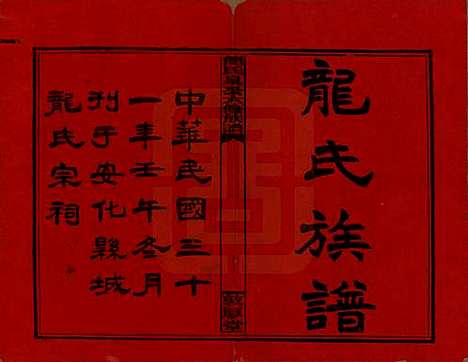 湖南[龙姓] 龙氏泉公六修族谱 — 民国31年（1942）_一.pdf