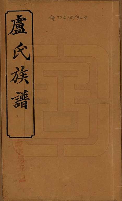 湖南[卢姓] 卢氏五修族谱十四卷 — 民国三十六年（1947）_一.pdf