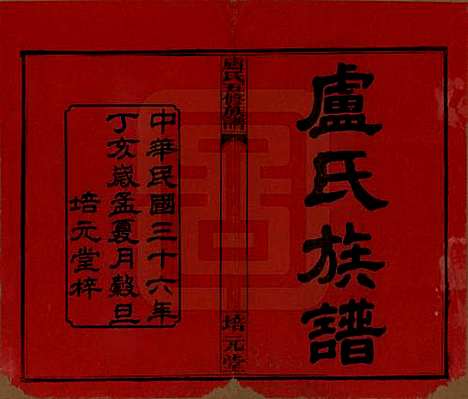 湖南[卢姓] 卢氏五修族谱十四卷 — 民国三十六年（1947）_一.pdf