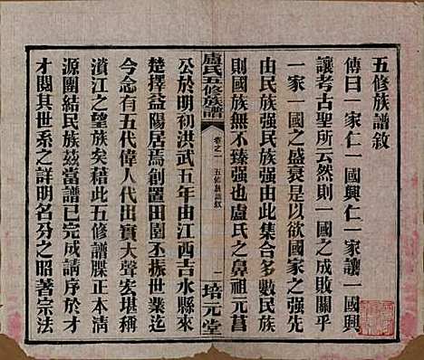 湖南[卢姓] 卢氏五修族谱十四卷 — 民国三十六年（1947）_一.pdf