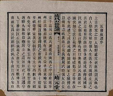 湖南[卢姓] 卢氏五修族谱十四卷 — 民国三十六年（1947）_一.pdf