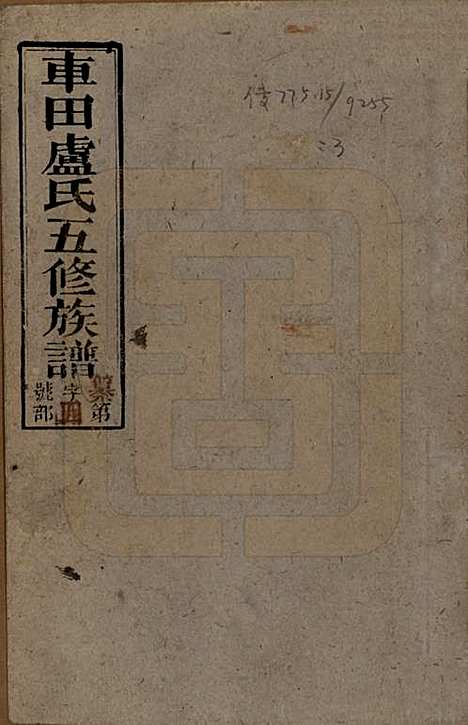 湖南[卢姓] 车田卢氏五修族谱十二部 — 民国三十三年（1944）_一.pdf