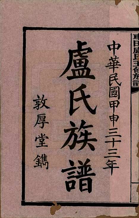 湖南[卢姓] 车田卢氏五修族谱十二部 — 民国三十三年（1944）_一.pdf