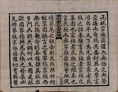 湖南[卢姓] 车田卢氏五修族谱十二部 — 民国三十三年（1944）_一.pdf