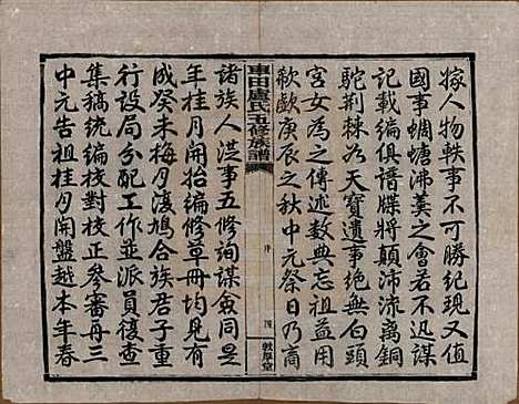 湖南[卢姓] 车田卢氏五修族谱十二部 — 民国三十三年（1944）_一.pdf