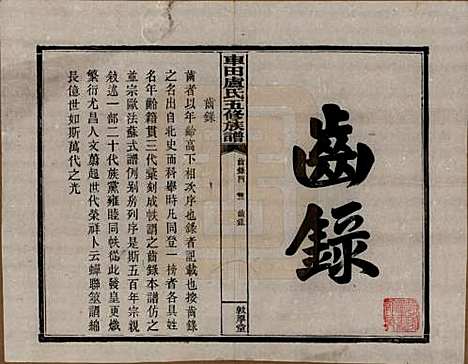 湖南[卢姓] 车田卢氏五修族谱十二部 — 民国三十三年（1944）G201.pdf