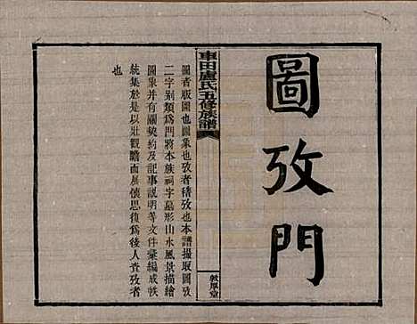 湖南[卢姓] 车田卢氏五修族谱十二部 — 民国三十三年（1944）G601.pdf