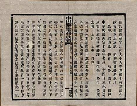 湖南[卢姓] 车田卢氏五修族谱十二部 — 民国三十三年（1944）G602.pdf