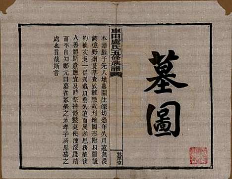 湖南[卢姓] 车田卢氏五修族谱十二部 — 民国三十三年（1944）G603.pdf