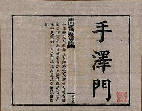 湖南[卢姓] 车田卢氏五修族谱十二部 — 民国三十三年（1944）G801.pdf