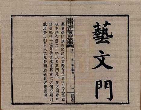 湖南[卢姓] 车田卢氏五修族谱十二部 — 民国三十三年（1944）G801.pdf