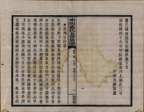 湖南[卢姓] 车田卢氏五修族谱十二部 — 民国三十三年（1944）G804.pdf