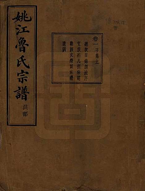 浙江[鲁姓] 姚江景嘉桥鲁氏宗谱二十四卷 — 民国十四年（1925）_一.pdf