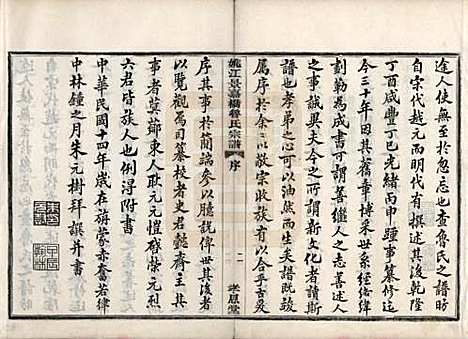 浙江[鲁姓] 姚江景嘉桥鲁氏宗谱二十四卷 — 民国十四年（1925）_一.pdf