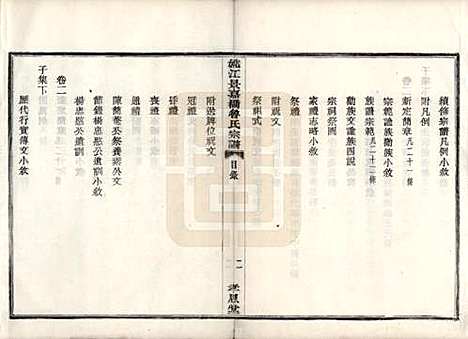 浙江[鲁姓] 姚江景嘉桥鲁氏宗谱二十四卷 — 民国十四年（1925）_一.pdf