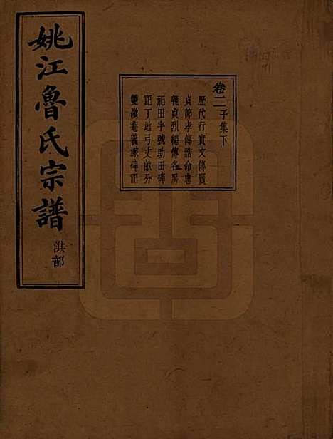 浙江[鲁姓] 姚江景嘉桥鲁氏宗谱二十四卷 — 民国十四年（1925）_二.pdf