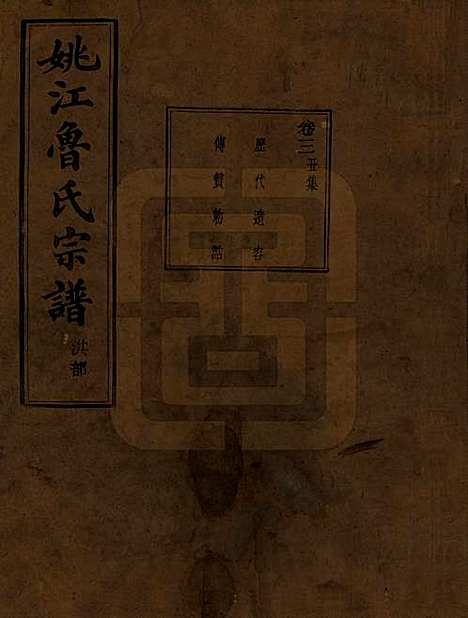 浙江[鲁姓] 姚江景嘉桥鲁氏宗谱二十四卷 — 民国十四年（1925）_三.pdf