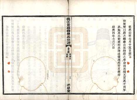 浙江[鲁姓] 姚江景嘉桥鲁氏宗谱二十四卷 — 民国十四年（1925）_三.pdf