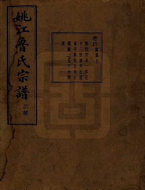 浙江[鲁姓] 姚江景嘉桥鲁氏宗谱二十四卷 — 民国十四年（1925）_四.pdf