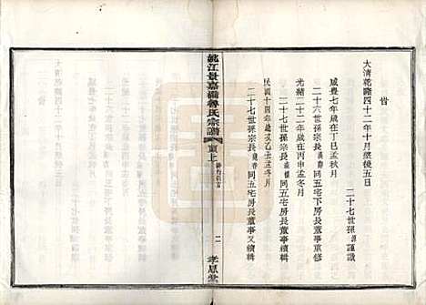 浙江[鲁姓] 姚江景嘉桥鲁氏宗谱二十四卷 — 民国十四年（1925）_四.pdf