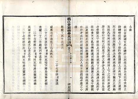 浙江[鲁姓] 姚江景嘉桥鲁氏宗谱二十四卷 — 民国十四年（1925）_四.pdf