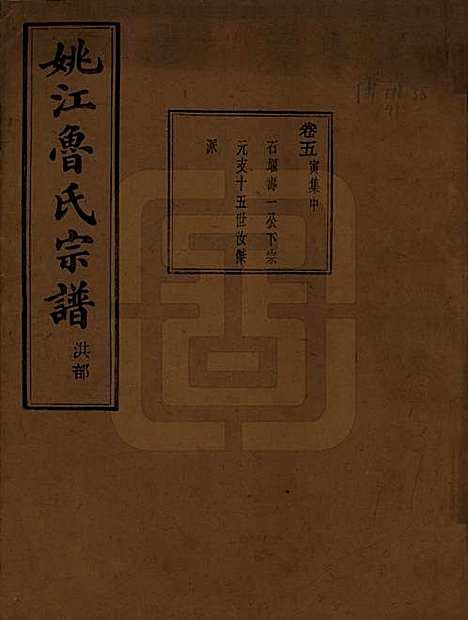 浙江[鲁姓] 姚江景嘉桥鲁氏宗谱二十四卷 — 民国十四年（1925）_五.pdf