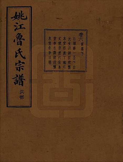 浙江[鲁姓] 姚江景嘉桥鲁氏宗谱二十四卷 — 民国十四年（1925）_六.pdf