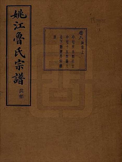 浙江[鲁姓] 姚江景嘉桥鲁氏宗谱二十四卷 — 民国十四年（1925）_八.pdf