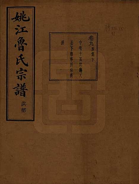 浙江[鲁姓] 姚江景嘉桥鲁氏宗谱二十四卷 — 民国十四年（1925）_九.pdf