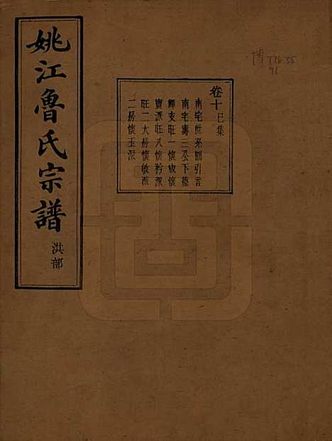 浙江[鲁姓] 姚江景嘉桥鲁氏宗谱二十四卷 — 民国十四年（1925）_十.pdf