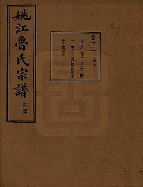 浙江[鲁姓] 姚江景嘉桥鲁氏宗谱二十四卷 — 民国十四年（1925）_十二.pdf