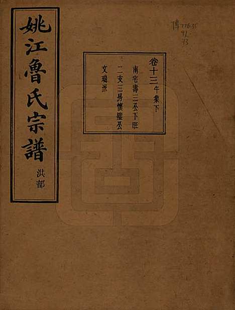 浙江[鲁姓] 姚江景嘉桥鲁氏宗谱二十四卷 — 民国十四年（1925）_十三.pdf