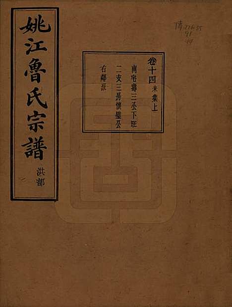 浙江[鲁姓] 姚江景嘉桥鲁氏宗谱二十四卷 — 民国十四年（1925）_十四.pdf