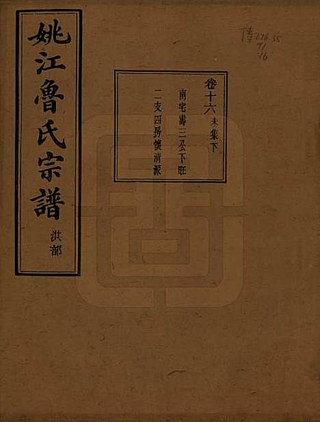 浙江[鲁姓] 姚江景嘉桥鲁氏宗谱二十四卷 — 民国十四年（1925）_十六.pdf