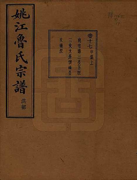 浙江[鲁姓] 姚江景嘉桥鲁氏宗谱二十四卷 — 民国十四年（1925）_十七.pdf