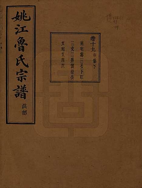 浙江[鲁姓] 姚江景嘉桥鲁氏宗谱二十四卷 — 民国十四年（1925）_十九.pdf