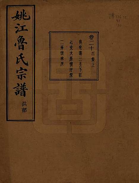 浙江[鲁姓] 姚江景嘉桥鲁氏宗谱二十四卷 — 民国十四年（1925）_二十.pdf