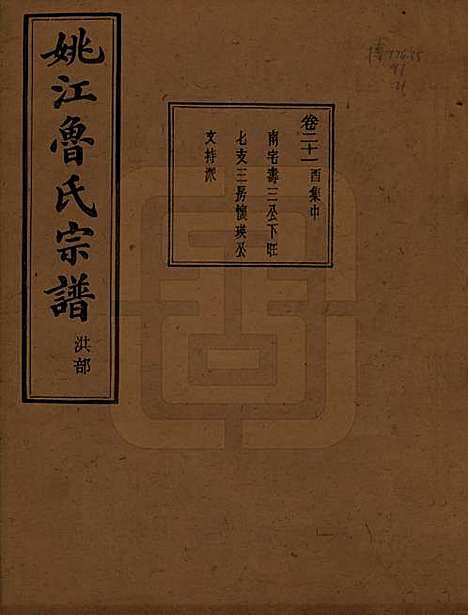 浙江[鲁姓] 姚江景嘉桥鲁氏宗谱二十四卷 — 民国十四年（1925）_二十一.pdf