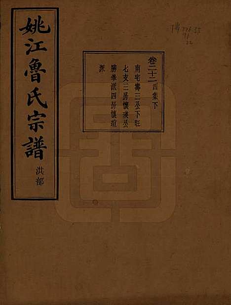 浙江[鲁姓] 姚江景嘉桥鲁氏宗谱二十四卷 — 民国十四年（1925）_二十二.pdf