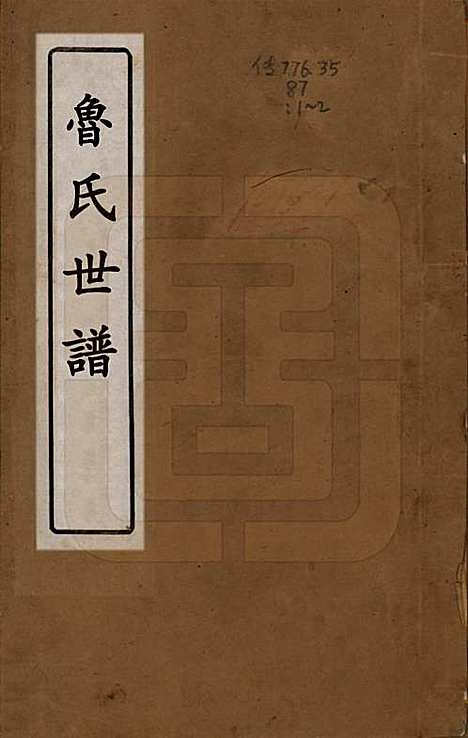 甘肃[鲁姓] 鲁氏世谱 — 清咸丰间[1851-1861]_一.pdf