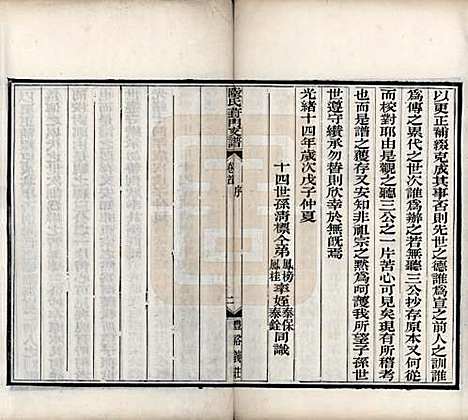 江苏[陆姓] 陆氏葑门支谱十七卷 — 清光绪十四年（1888）_一.pdf