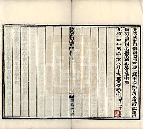 江苏[陆姓] 陆氏葑门支谱十七卷 — 清光绪十四年（1888）_一.pdf