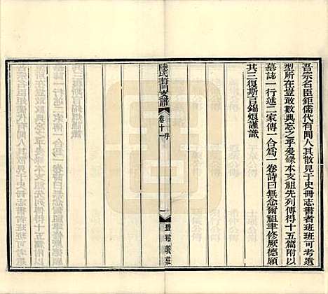 江苏[陆姓] 陆氏葑门支谱十七卷 — 清光绪十四年（1888）_十一.pdf