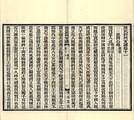 江苏[陆姓] 陆氏葑门支谱十七卷 — 清光绪十四年（1888）_十一.pdf