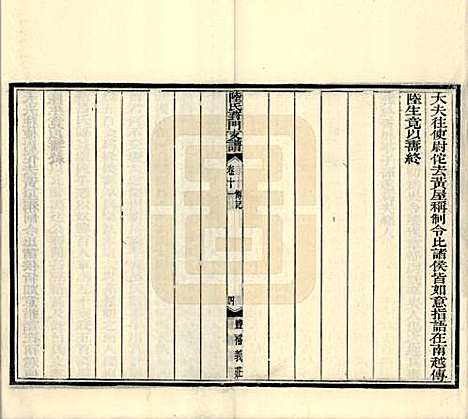 江苏[陆姓] 陆氏葑门支谱十七卷 — 清光绪十四年（1888）_十一.pdf